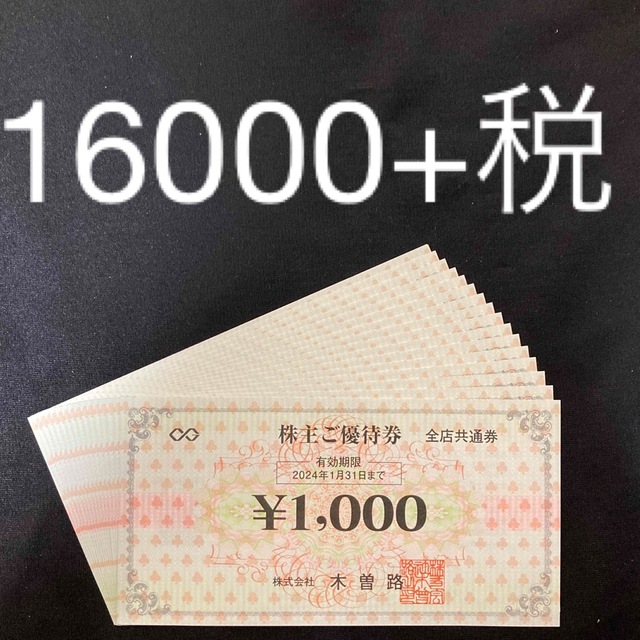 木曽路株主優待券　16000円分(税込17600円分)