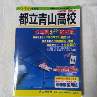 都立青山高校５年間スーパー過去問2022(語学/参考書)