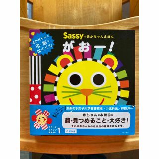 サッシー(Sassy)のsassy がおー！　赤ちゃん絵本　新品(絵本/児童書)