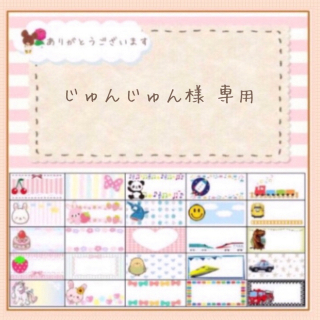 じゅんじゅん様専用ページ】お名前シール オーダー www.jaiba.mg.gov.br