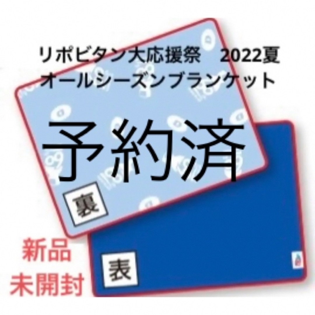 大塚製薬(オオツカセイヤク)の非売品　リポビタンD オールシーズンブランケット エンタメ/ホビーのコレクション(ノベルティグッズ)の商品写真