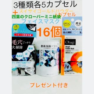 オバジ(Obagi)の酵素洗顔パウダー.FANCL.スイサイ.オバジ各5ゴールド1合計16個お試し(洗顔料)