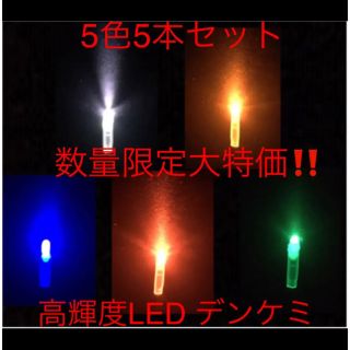 高輝度 LED デンケミ　5色5本セット(その他)