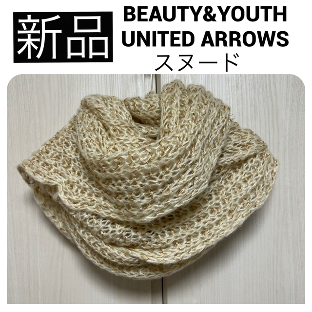 BEAUTY&YOUTH UNITED ARROWS(ビューティアンドユースユナイテッドアローズ)の新品　ビューティ&ユース ユナイテッドアローズ スヌード マフラー ゴールドラメ レディースのファッション小物(マフラー/ショール)の商品写真