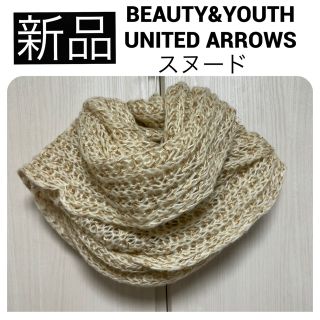 ビューティアンドユースユナイテッドアローズ(BEAUTY&YOUTH UNITED ARROWS)の新品　ビューティ&ユース ユナイテッドアローズ スヌード マフラー ゴールドラメ(マフラー/ショール)