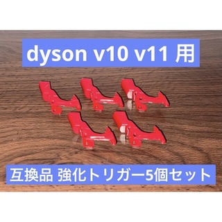 ダイソン(Dyson)のdyson v10 v11 互換品 強化トリガー5個セット(掃除機)