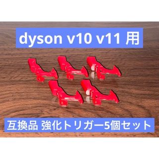 ダイソン(Dyson)のdyson v10 v11 互換品 強化トリガー5個セット(掃除機)