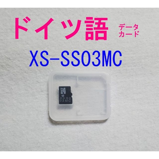 XS-SS03MC  ドイツ語　データカード