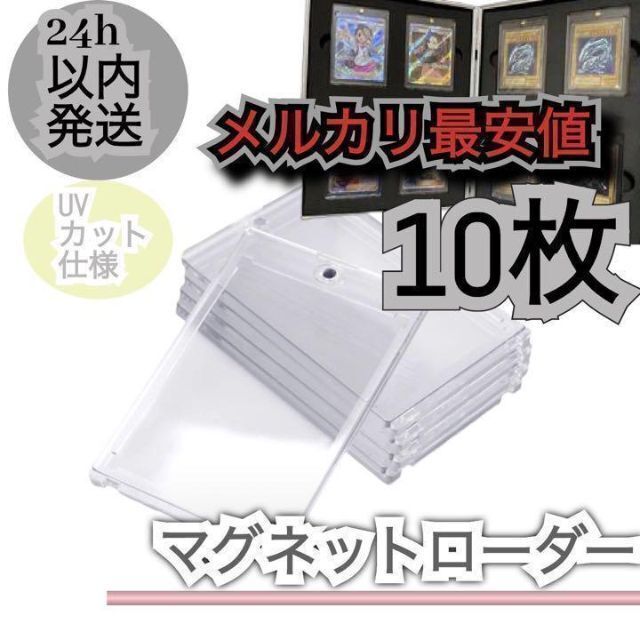 おトク情報がいっぱい! 最安値 UVカット仕様 マグネットローダー 20個
