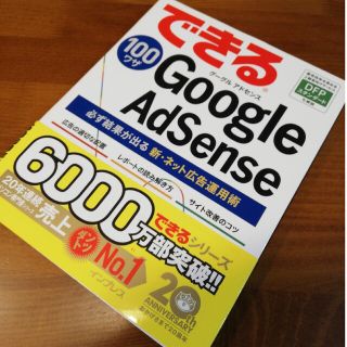 できる１００ワザＧｏｏｇｌｅ　ＡｄＳｅｎｓｅ 必ず結果が出る新・ネット広告運用術(コンピュータ/IT)