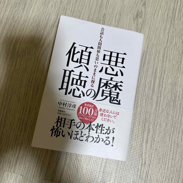 悪魔の傾聴　会話も人間関係も思いのままに操る エンタメ/ホビーの本(ビジネス/経済)の商品写真