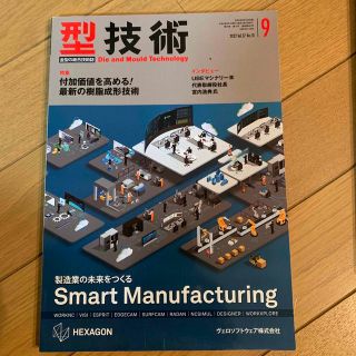 型技術 2022年 09月号(専門誌)