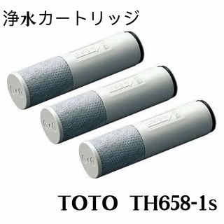 トウトウ(TOTO)のTOTO 浄水カートリッジ TH658-1S 3本入り(浄水機)