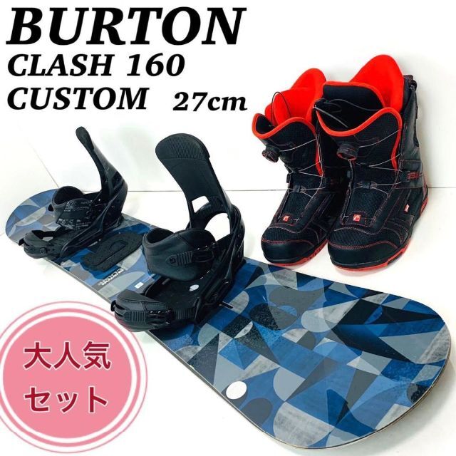 Reスノーボード一覧【大人気】BURTON CLASH × CUSTOM メンズ スノーボードセット