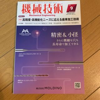 機械技術 2022年 09月号(専門誌)