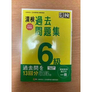 漢検６級過去問題集 ２０２２年度版(資格/検定)