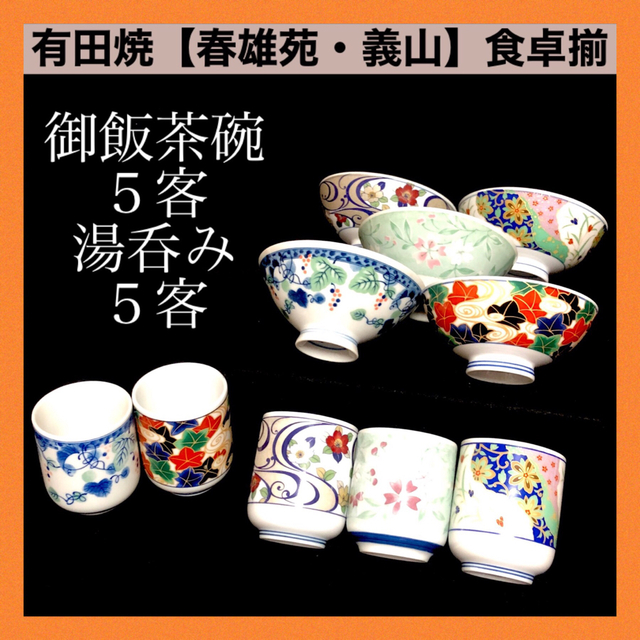 ＊【新品未使用】有田焼 春雄苑 義山作 食卓揃 ご飯茶碗５客 湯呑み５客 絵変り