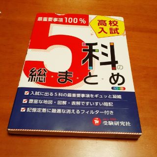 高校入試／５科の総まとめ ６訂版(語学/参考書)