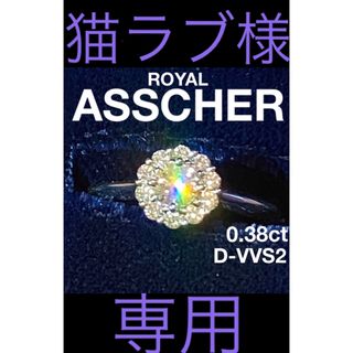 ロイヤルアッシャー　ダイヤモンド　ヘイロー　リング　希少Dカラー(リング(指輪))