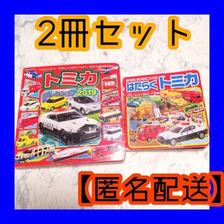 ✨トミカ絵本2冊セット✨はたらくトミカ、トミカコレクション2019(絵本/児童書)