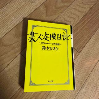 芸人交換日記 イエロ－ハ－ツの物語(その他)