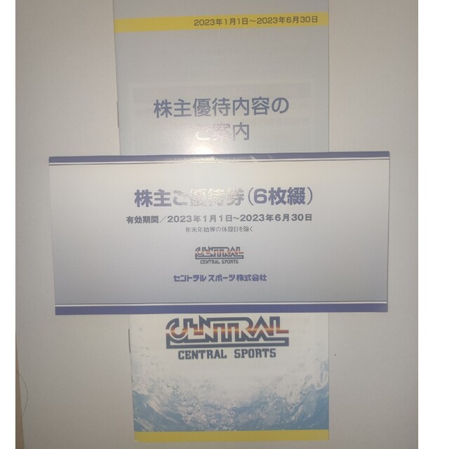 セントラルスポーツ 株主優待券 ６枚セット 2023年6月末まで 匿名配送