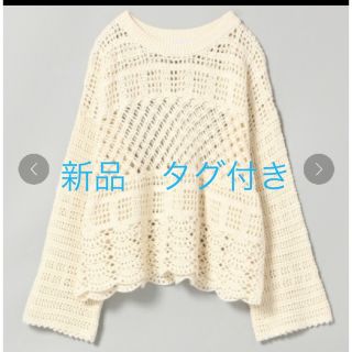 ジーナシス(JEANASIS)の新品　ジーナシス　クロシェプルオーバー　ナチュラル？(ニット/セーター)