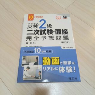 オウブンシャ(旺文社)の１０日でできる！英検２級二次試験・面接完全予想問題 改訂版(資格/検定)