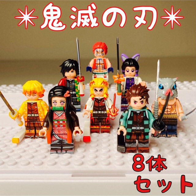 鬼滅の刃 LEGO互換 ミニフィグ 8体セット①☆新品の通販 by クラップ ...