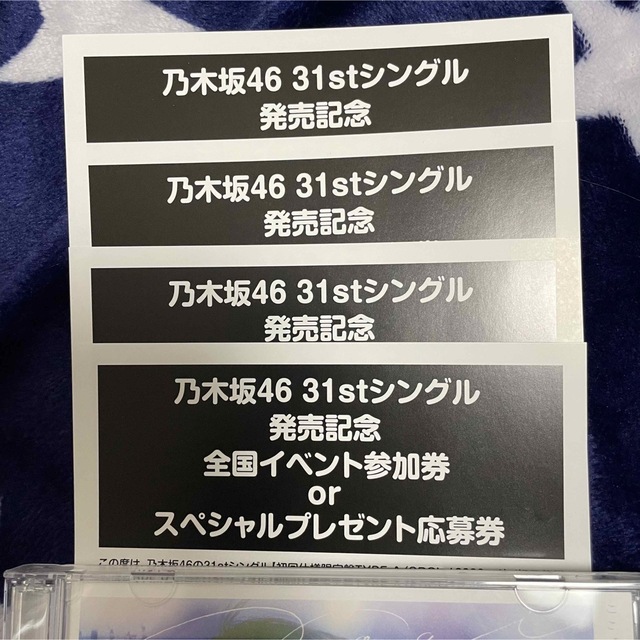 乃木坂46 31thシングル ここにはないもの 応募券4枚