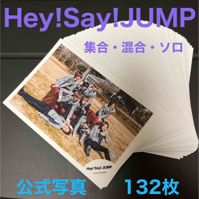 Hey!Say!JUMP 公式写真　132枚セット