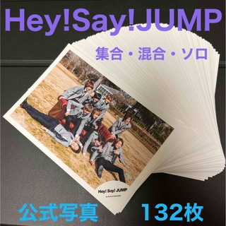 ヘイセイジャンプ(Hey! Say! JUMP)のHey!Say!JUMP 公式写真　132枚セット(アイドルグッズ)