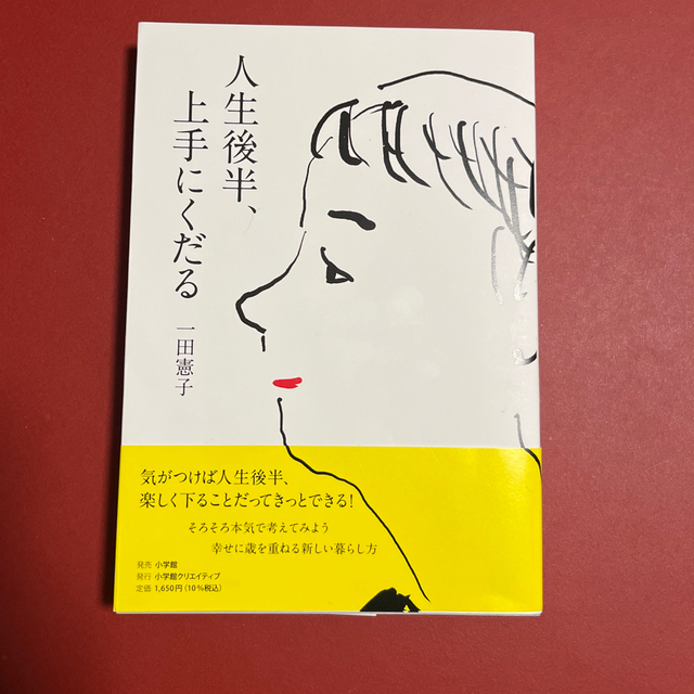 人生後半、上手にくだる エンタメ/ホビーの本(文学/小説)の商品写真