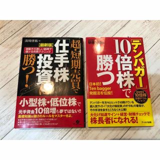 株式投資本2冊（超・短期売買で「仕手株投資」に勝つ! 、テンバガー10倍株で勝つ(ビジネス/経済)