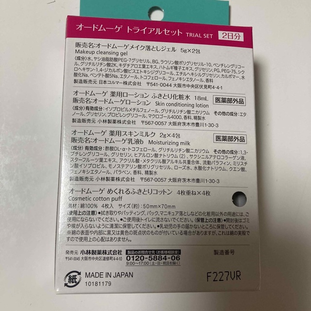 小林製薬(コバヤシセイヤク)のオードムーゲ　トライアルセット　２日分 コスメ/美容のキット/セット(サンプル/トライアルキット)の商品写真