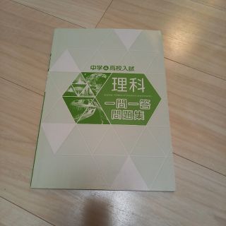 中学&高校入試　理科　一問一答問題集(語学/参考書)