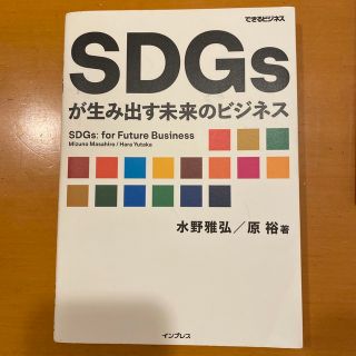 ＳＤＧｓが生み出す未来のビジネス(ビジネス/経済)