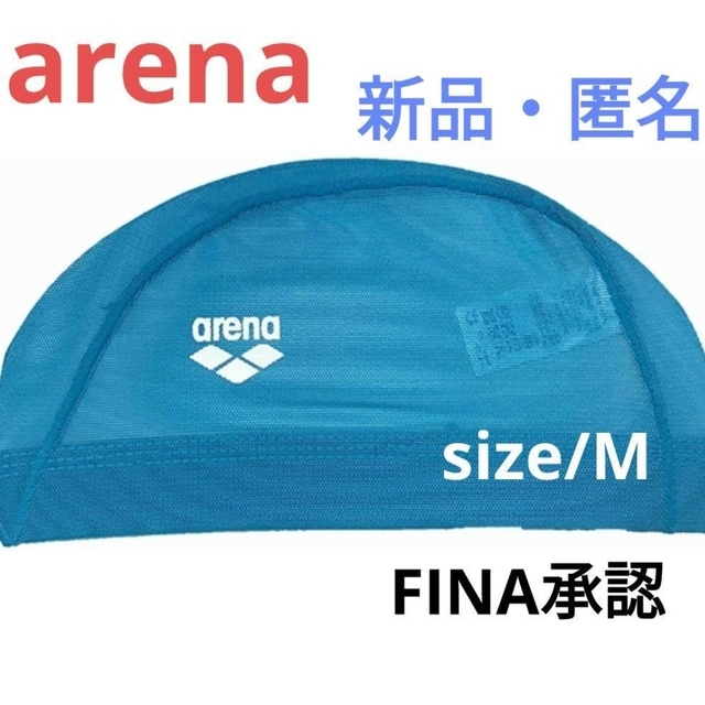 arena(アリーナ)の《新品未開封》アリーナ FINA承認 メッシュキャップ ブルー レディースの水着/浴衣(水着)の商品写真