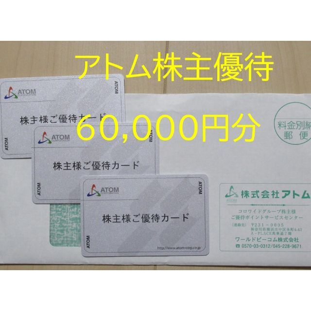 アトム 株主優待カード 20,000円分 返却不要 匿名発送 ②