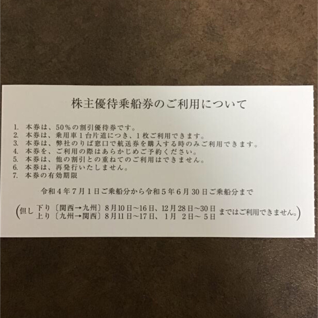 乗用車50%割引 2枚 阪九フェリー 株主優待券の通販 by はらぺこ4747's