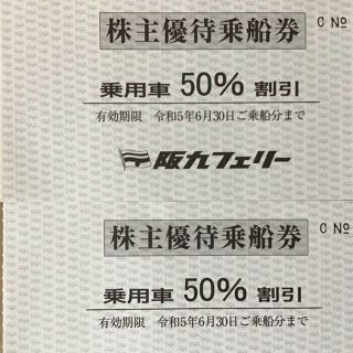 乗用車50%割引　 2枚　阪九フェリー　株主優待券(宿泊券)