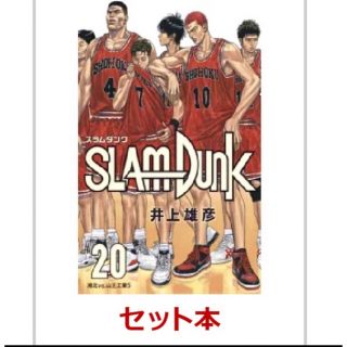 シュウエイシャ(集英社)のSLAM DUNKスラムダンク新装再編版 全20巻完結全巻セット(全巻セット)