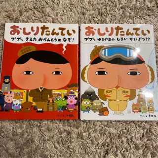 ポプラシャ(ポプラ社)のおしりたんてい　2冊セット(絵本/児童書)