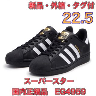 アディダス(adidas)の【22.5★新品】アディダス　スーパースター　EG4959 国内正規品(スニーカー)