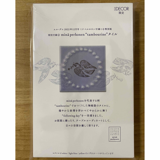 mina perhonen(ミナペルホネン)のエルデコ　12月号　特別版　ミナペルホネンtambourine tile インテリア/住まい/日用品のインテリア小物(置物)の商品写真