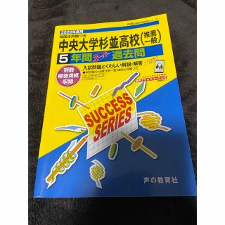 中央大学杉並高等学校 ５年間スーパー過去問 ２０２２年度用(語学/参考書)