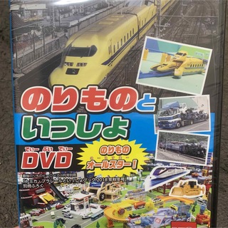 タカラトミー(Takara Tomy)の新品　のりものと一緒　DVD 乗り物オールスター(電車のおもちゃ/車)