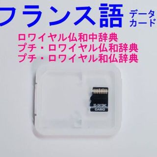 カシオ　電子辞書　フランス語専用データカード付き