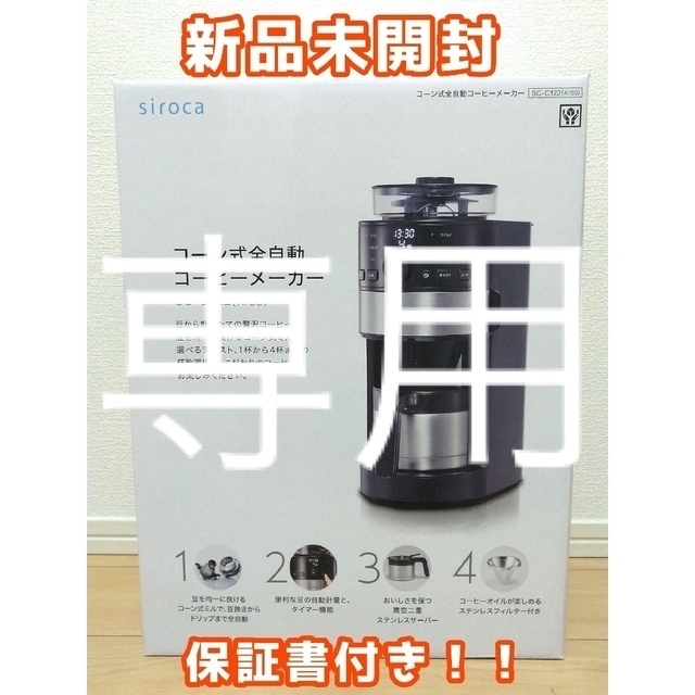 シロカ siroca 全自動コーヒーメーカー SC-C111