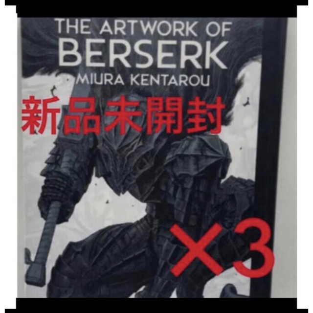 大ベルセルク展 図録 THE ARTWORK OF BERSERK 3冊-